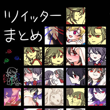 ツイッターまとめ