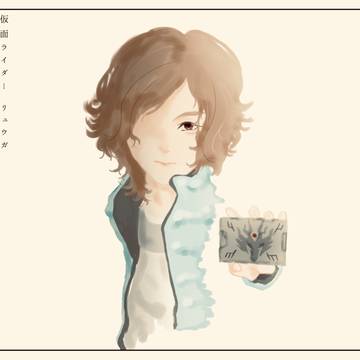 リュウガ