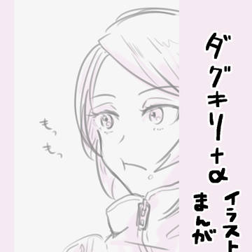 ダグキリまとめその３