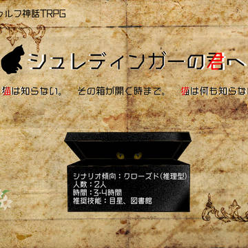 【CoCシナリオ】シュレディンガーの君へ【トレーラー＆マップ】