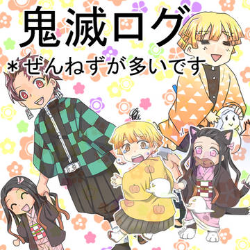 鬼滅ログ