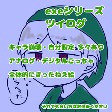 exeシリーズ(最後だけ空想兄弟) ツイログまとめ4