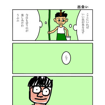 鈴木けんぞうコミケ作品「むし太郎は捕まえたい」