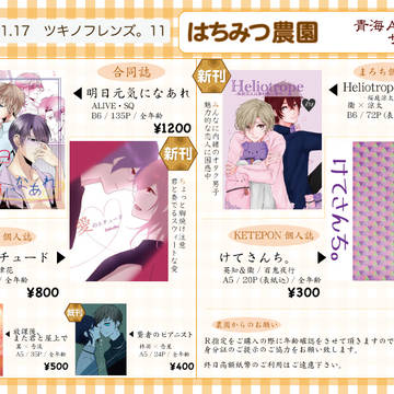 【ツキフレ11】はちみつ農園 お品書き
