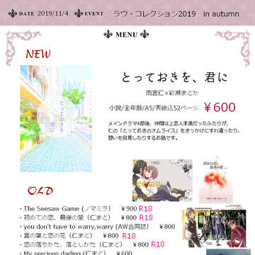 11/4 ラヴコレ2019秋　おしながき＋サンプル