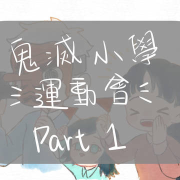 鬼滅小學運動會part1
