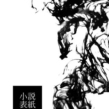 白と黒の感情