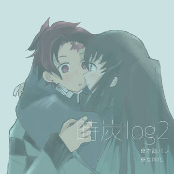 時炭log2