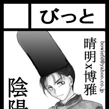 C97冬コミ受かりました~(*^ー^)ノ♪陰陽師/小説