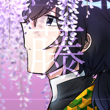 籘 (Wisteria)