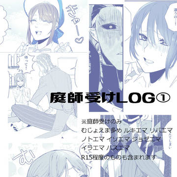 庭師受けLOG①