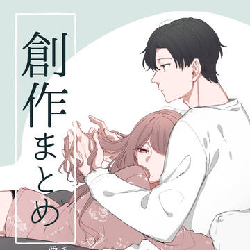 創作まとめ③
