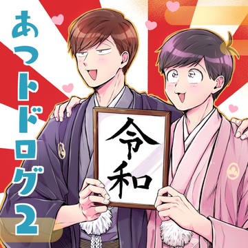 あつトドログ2