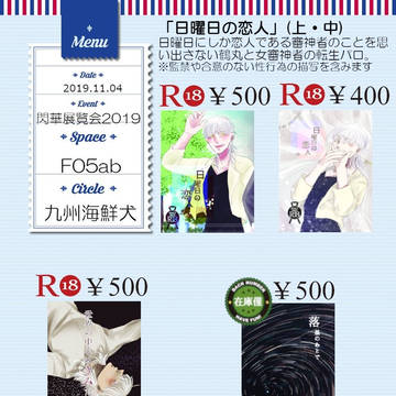 【お品書き】11/4閃華展覧会2019