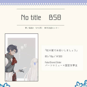 【11/4 夢ノ箱庭２】お品書き