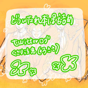 どついたれ本舗詰め合わせ