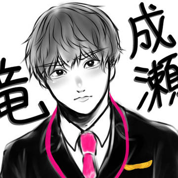 成瀬 竜