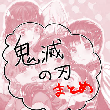 鬼滅の刃のまとめ