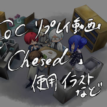 CoCリプレイ動画「Chesed-ケセド-」使用イラスト