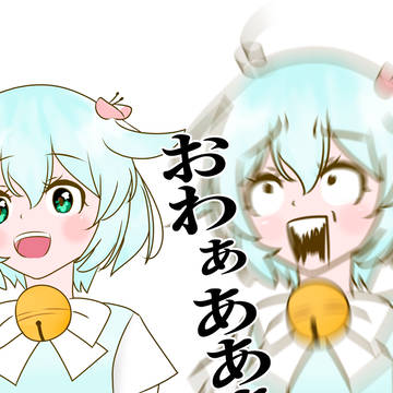 おわぁ