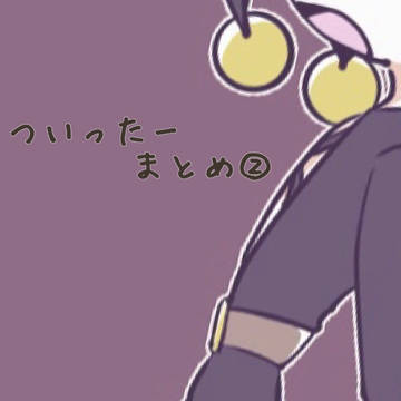ついったーまとめ②