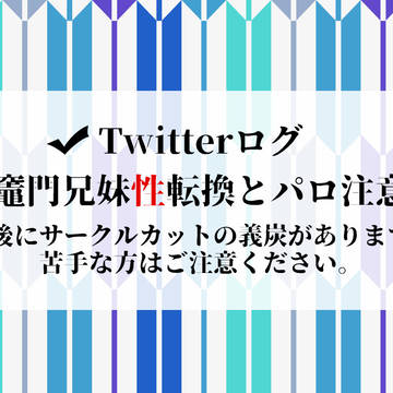 鬼滅ログ