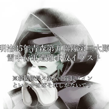 雪中行軍絵まとめ