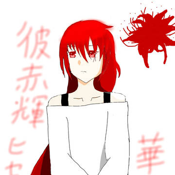 彼赤輝　華蘿