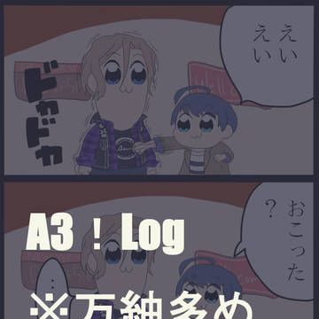 A3! 落書きまとめ ※ほぼ万紬