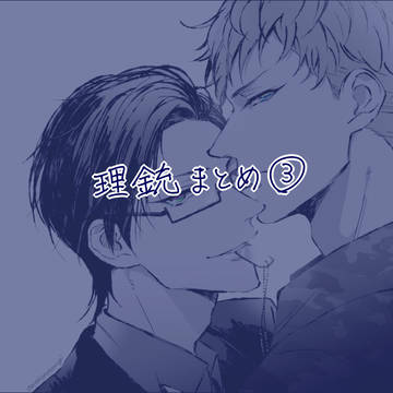 理銃まとめ③
