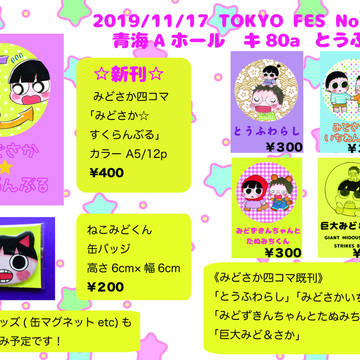 2019/11/17 全ケイ21お品書き・新刊サンプル みどさか