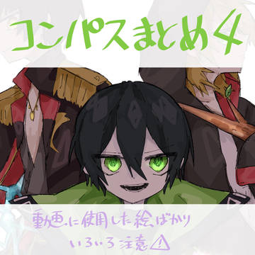 コンパスまとめ4