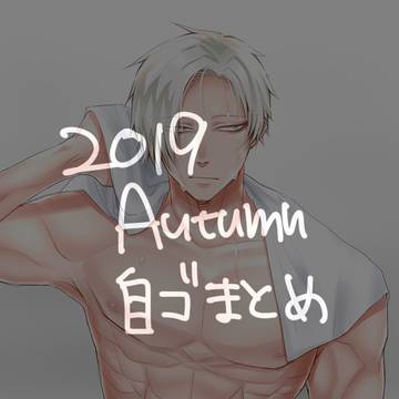2019秋自ゴ絵ログ