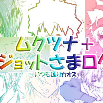【腐向け】ムクツナとジョットさまログ【注意】