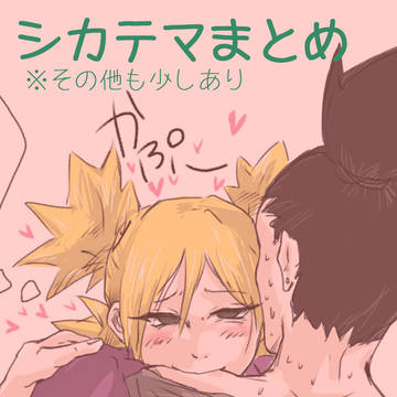 シカテマまとめ④