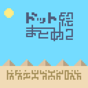 ドット絵まとめ2