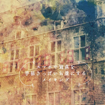 スマホで写真を手描きっぽい背景にするメイキング