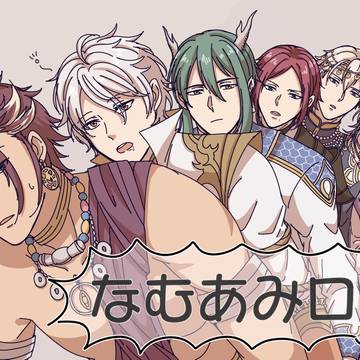 なむまとめ