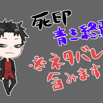 【※ネタバレ含】死印 青き終焉の感想とか絵