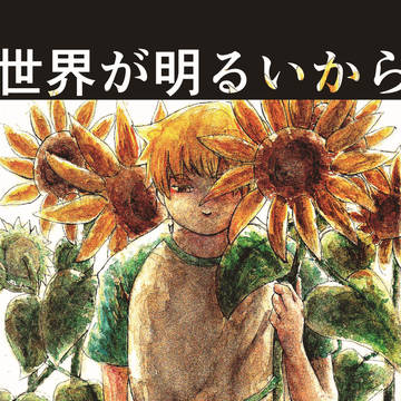 【web再録】世界が明るいから