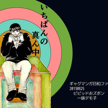 【web再録】いちばんの真ん中