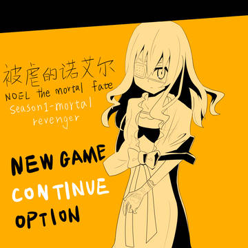被虐的诺艾尔season1封面