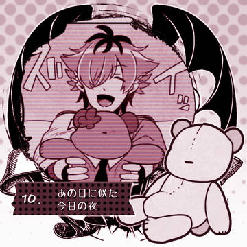 【ぴくせれ】10.あの日に似た今日の夜【第二章】