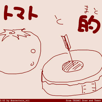 トマトと的