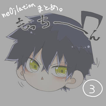 ネオ/ネオレイションまとめ3
