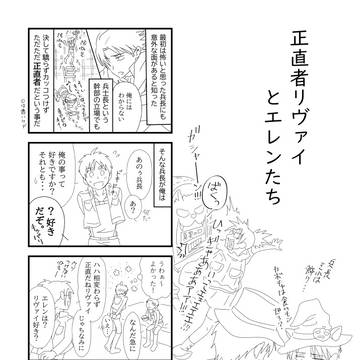 正直者リヴァイとエレン達