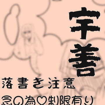 宇善落書き