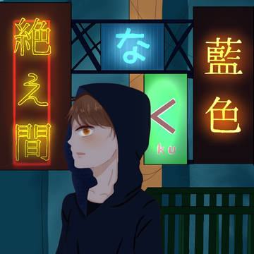 絶え間なく藍色 / めいちゃん