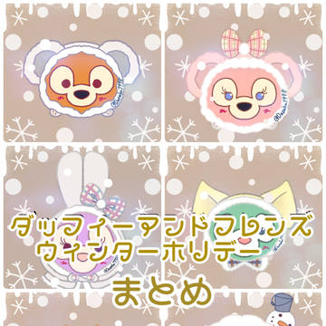 【ダッフィーアンドフレンズ】*ウィンターホリデー*