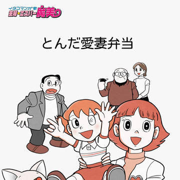 主婦★エスパー魔美「とんだ愛妻弁当」